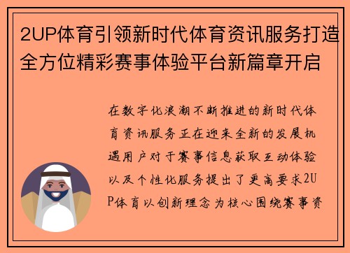 2UP体育引领新时代体育资讯服务打造全方位精彩赛事体验平台新篇章开启 2UP体育引领新时代体育资讯服务打造全方位精彩赛事体验平台新篇章开启