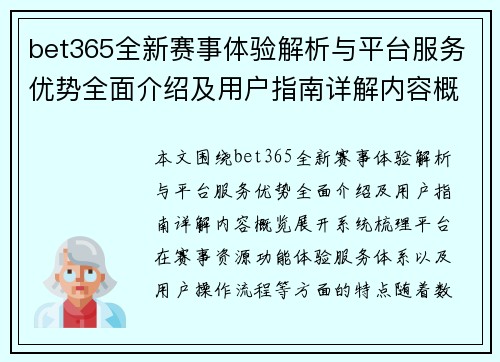 bet365全新赛事体验解析与平台服务优势全面介绍及用户指南详解内容概览 bet365全新赛事体验解析与平台服务优势全面介绍及用户指南详解内容概览