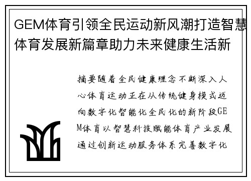GEM体育引领全民运动新风潮打造智慧体育发展新篇章助力未来健康生活新理念