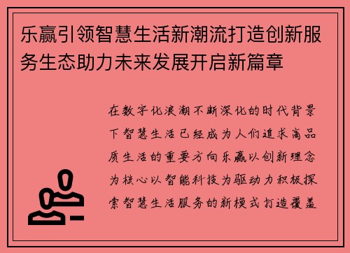 乐赢引领智慧生活新潮流打造创新服务生态助力未来发展开启新篇章 乐赢引领智慧生活新潮流打造创新服务生态助力未来发展开启新篇章