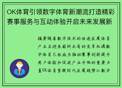 OK体育引领数字体育新潮流打造精彩赛事服务与互动体验开启未来发展新篇章 OK体育引领数字体育新潮流打造精彩赛事服务与互动体验开启未来发展新篇章