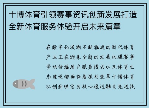 十博体育引领赛事资讯创新发展打造全新体育服务体验开启未来篇章 十博体育引领赛事资讯创新发展打造全新体育服务体验开启未来篇章