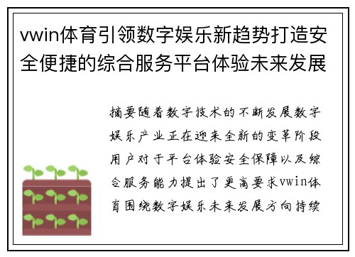 vwin体育引领数字娱乐新趋势打造安全便捷的综合服务平台体验未来发展 vwin体育引领数字娱乐新趋势打造安全便捷的综合服务平台体验未来发展