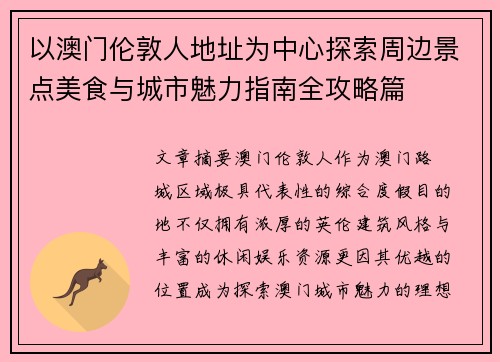以澳门伦敦人地址为中心探索周边景点美食与城市魅力指南全攻略篇 以澳门伦敦人地址为中心探索周边景点美食与城市魅力指南全攻略篇