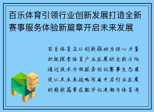 百乐体育引领行业创新发展打造全新赛事服务体验新篇章开启未来发展 百乐体育引领行业创新发展打造全新赛事服务体验新篇章开启未来发展