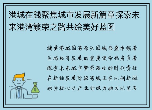 港城在銭聚焦城市发展新篇章探索未来港湾繁荣之路共绘美好蓝图 港城在銭聚焦城市发展新篇章探索未来港湾繁荣之路共绘美好蓝图