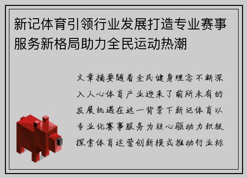 新记体育引领行业发展打造专业赛事服务新格局助力全民运动热潮 新记体育引领行业发展打造专业赛事服务新格局助力全民运动热潮