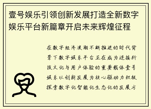 壹号娱乐引领创新发展打造全新数字娱乐平台新篇章开启未来辉煌征程 壹号娱乐引领创新发展打造全新数字娱乐平台新篇章开启未来辉煌征程