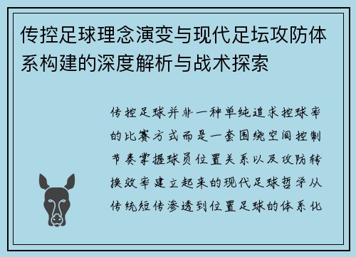 传控足球理念演变与现代足坛攻防体系构建的深度解析与战术探索 传控足球理念演变与现代足坛攻防体系构建的深度解析与战术探索
