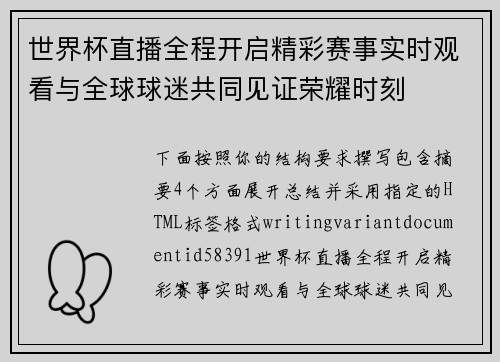 世界杯直播全程开启精彩赛事实时观看与全球球迷共同见证荣耀时刻 世界杯直播全程开启精彩赛事实时观看与全球球迷共同见证荣耀时刻