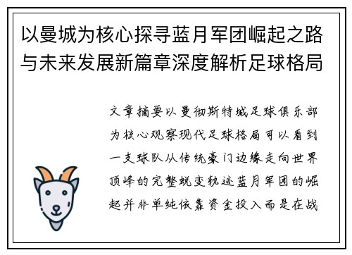 以曼城为核心探寻蓝月军团崛起之路与未来发展新篇章深度解析足球格局 以曼城为核心探寻蓝月军团崛起之路与未来发展新篇章深度解析足球格局