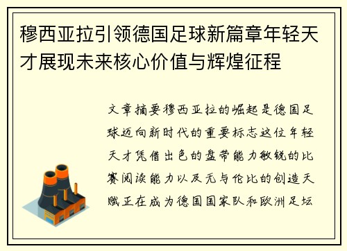 穆西亚拉引领德国足球新篇章年轻天才展现未来核心价值与辉煌征程