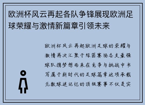 欧洲杯风云再起各队争锋展现欧洲足球荣耀与激情新篇章引领未来
