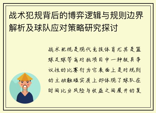 战术犯规背后的博弈逻辑与规则边界解析及球队应对策略研究探讨