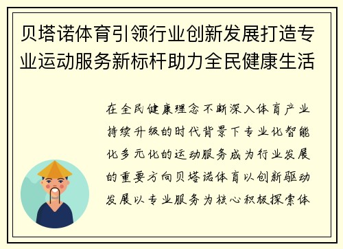 贝塔诺体育引领行业创新发展打造专业运动服务新标杆助力全民健康生活