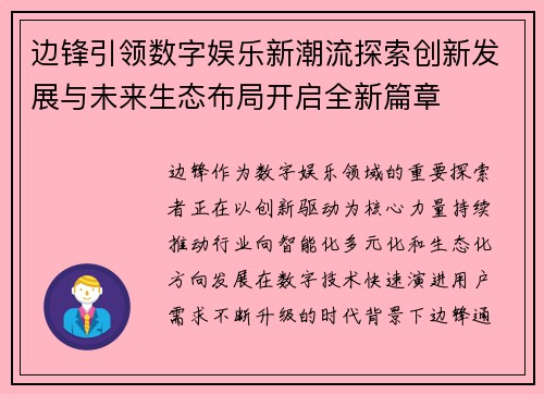 边锋引领数字娱乐新潮流探索创新发展与未来生态布局开启全新篇章