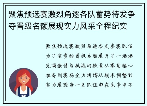 聚焦预选赛激烈角逐各队蓄势待发争夺晋级名额展现实力风采全程纪实