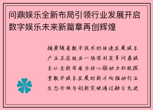 问鼎娱乐全新布局引领行业发展开启数字娱乐未来新篇章再创辉煌