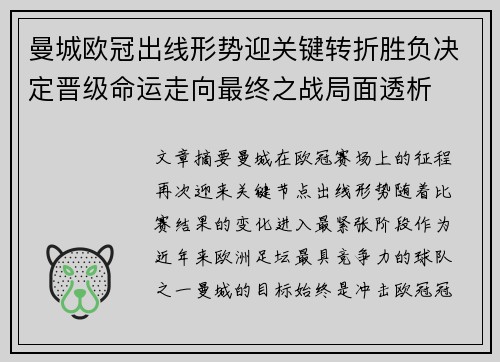 曼城欧冠出线形势迎关键转折胜负决定晋级命运走向最终之战局面透析