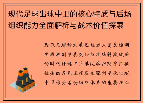 现代足球出球中卫的核心特质与后场组织能力全面解析与战术价值探索