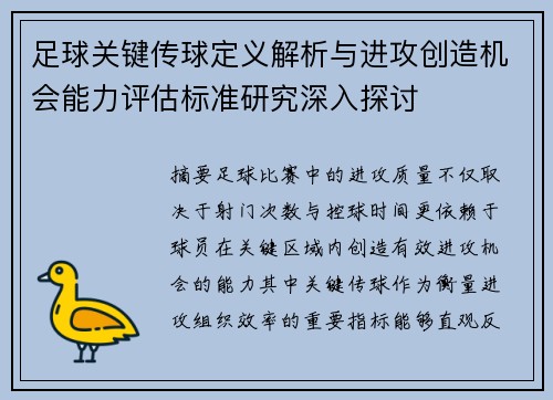 足球关键传球定义解析与进攻创造机会能力评估标准研究深入探讨