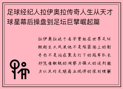 足球经纪人拉伊奥拉传奇人生从天才球星幕后操盘到足坛巨擘崛起篇